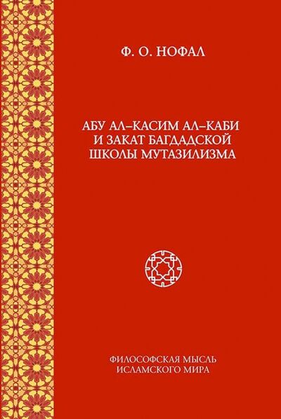 Книга: Абу ал-Касим ал-Каби и закат багдадской школы мутазилизма (Нофал Фарис Османович) ; Садра, 2017 