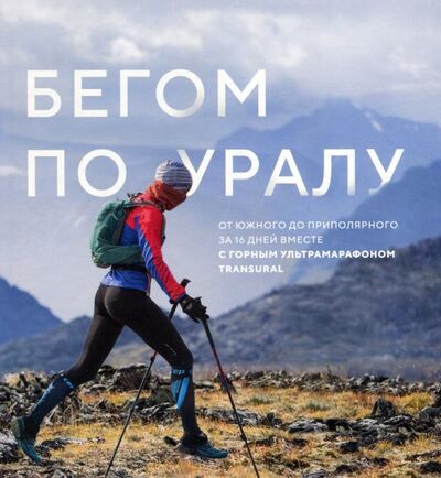 Книга: Бегом по Уралу (Логинова Светлана) ; Азимут, 2018 