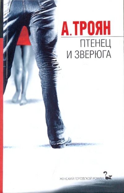 Книга: Птенец и зверюга (Троян А.) ; ОлмаМедиаГрупп/Просвещение, 2008 