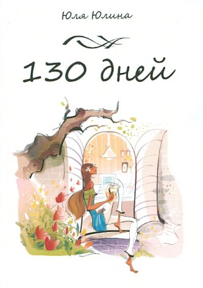 Книга: 130 дней (Юлина Юля) ; Грифон, 2014 