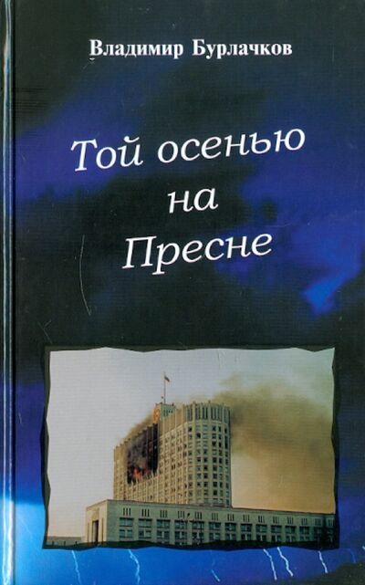 Книга: Той осенью на Пресне (Бурлачков Владимир Константинович) ; ИТРК, 2008 