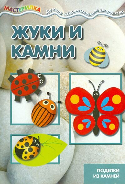 Книга: Жуки и камни. Поделки из камней (Савушкин) ; Карапуз, 2014 