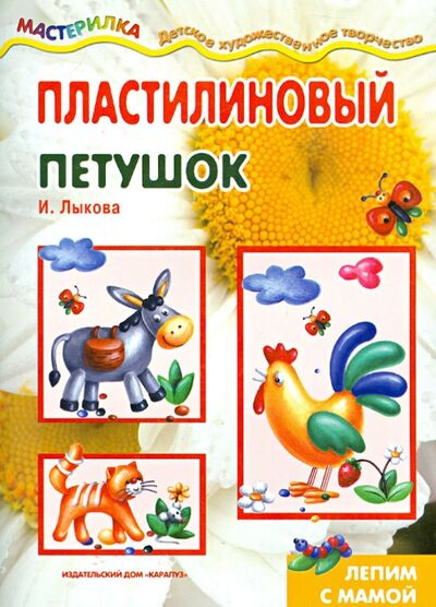 Книга: Пластилиновый петушок (Лыкова Ирина Александровна) ; Карапуз, 2014 