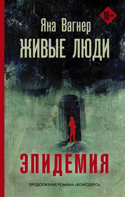 Книга: Живые люди (Вагнер Яна Михайловна) ; Редакция Елены Шубиной, 2020 