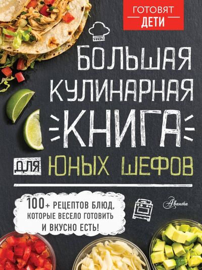 Книга: Большая кулинарная книга для юных шефов (Усова И. (ред.)) ; Аванта, 2020 