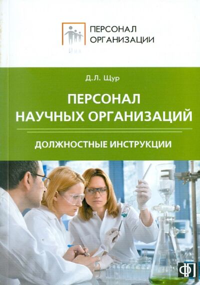 Книга: Персонал научных организаций. Должностные инструкции (Щур Денис Леонидович) ; Финпресс, 2011 