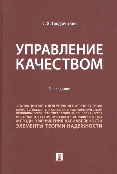 Книга: Управление качеством. Учебник (Гродзенский Сергей Яковлевич) ; Проспект, 2021 