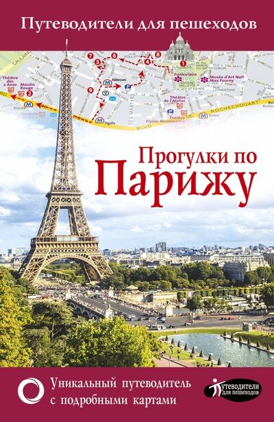 Книга: Прогулки по Парижу (Абакумова Евгения) ; АСТ, 2018 