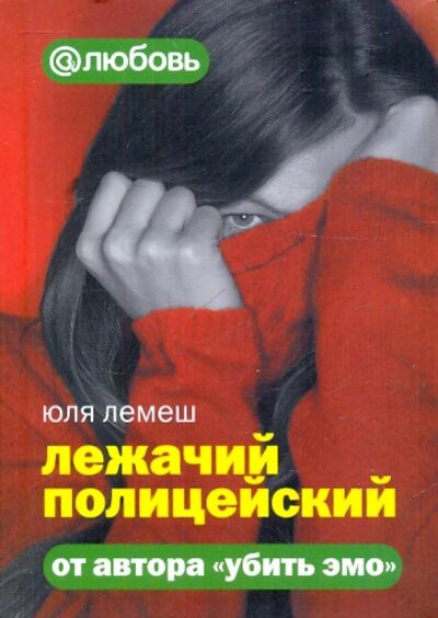 Книга: Лежачий полицейский (Лемеш Юля) ; АСТ, 2010 
