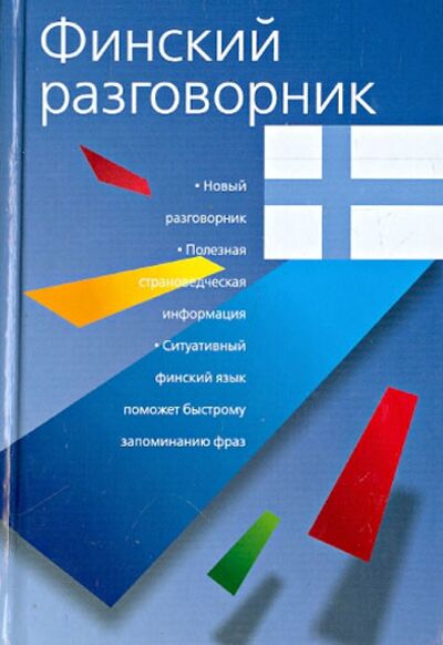 Книга: Финский разговорник (Елена Лазарева) ; АСТ, 2011 