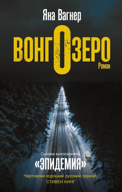 Книга: Вонгозеро (Вагнер Яна Михайловна) ; Редакция Елены Шубиной, 2021 