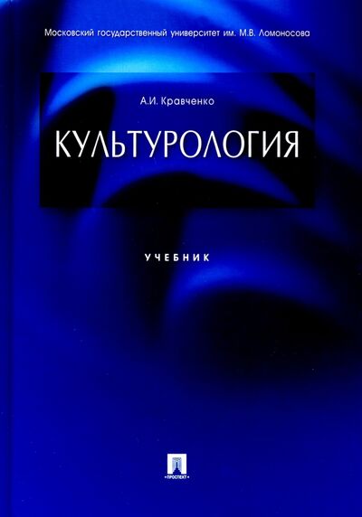 Книга: Культурология. Учебник (Кравченко Альберт Иванович) ; Проспект, 2023 