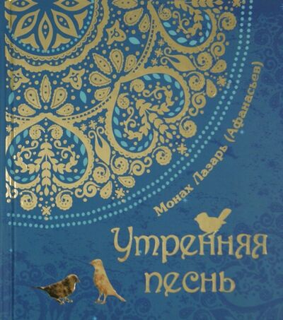 Книга: Утрення песнь (Монах Лазарь (Афанасьев В. В.)) ; Благовест, 2013 