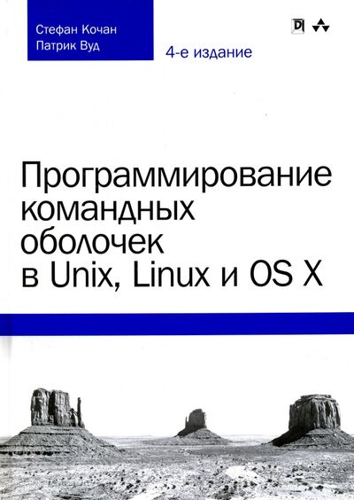 Книга: Программирование командных оболочек в Unix, Linux и OS X (Кочан Стефан, Вуд Патрик) ; Диалектика, 2019 