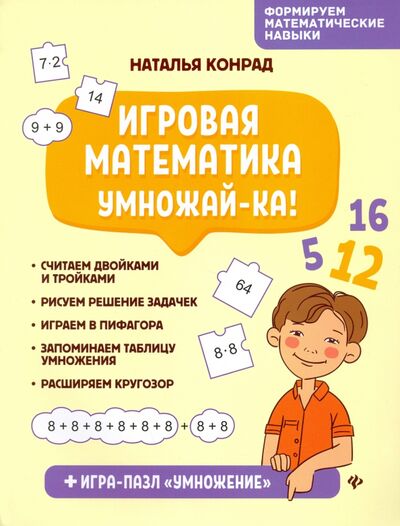 Книга: Игровая математика. Умножай-ка! (Конрад Наталья Анатольевна) ; Феникс, 2021 