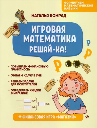 Книга: Игровая математика. Решай-ка! (Конрад Наталья Анатольевна) ; Феникс, 2021 