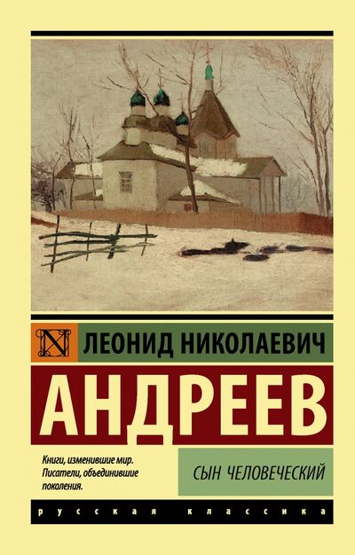Книга: Сын человеческий (Андреев Леонид Николаевич) ; АСТ, 2023 