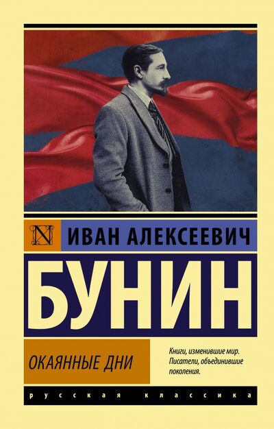 Книга: Окаянные дни (Бунин Иван Алексеевич) ; АСТ, 2021 