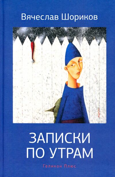 Книга: Записки по утрам (Шориков Вячеслав Федорович) ; Геликон Плюс, 2020 