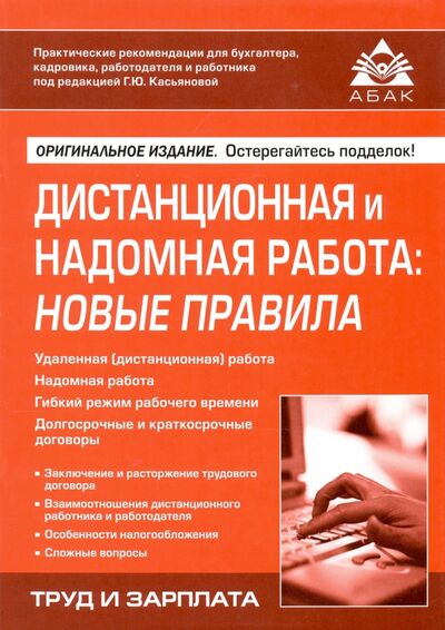 Книга: Дистанционная и надомная работа. Новые правила (Касьянова Г. (ред.)) ; АБАК, 2021 