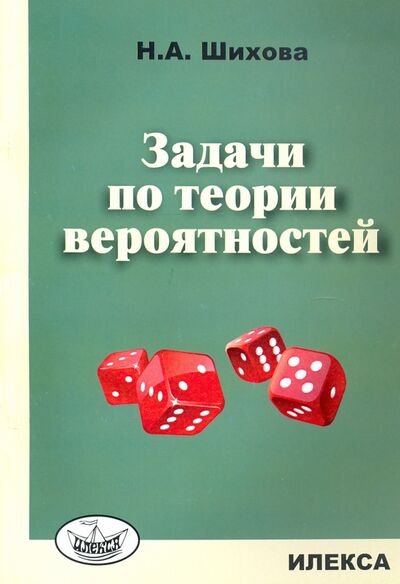 Книга: Задачи по теории вероятностей (Шихова Надежда Анатольевна) ; Илекса, 2016 