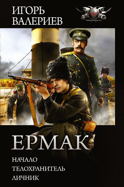Книга: Ермак (Валериев Игорь) ; АСТ, 2021 