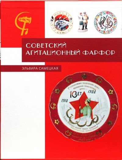 Книга: Советский агитационный фарфор (Самецкая Эльвира Борисовна) ; Любимая книга, 2004 