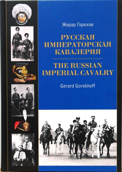 Книга: Русская императорская кавалерия 1881-1917 (Горохов Жерар) ; Любимая книга, 2008 
