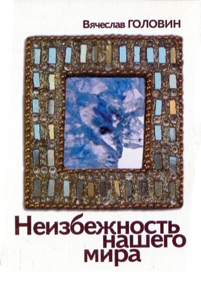 Книга: Неизбежность нашего мира (Головин Вячеслав) ; Алетейя, 2008 