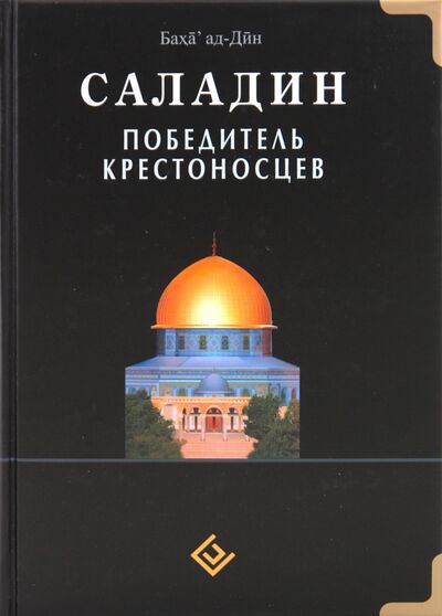 Книга: Саладин. Победитель крестоносцев (Баха ад-Дин) ; Диля, 2022 