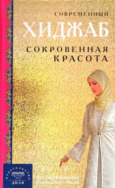 Книга: Современный хиджаб. Сокровенная красота (Бахадори Наталья, Расул Камила бинт) ; Диля, 2008 