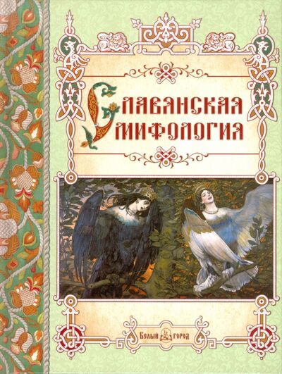 Книга: Славянская мифология (Лаврова Светлана Аркадьевна) ; Белый город, 2016 