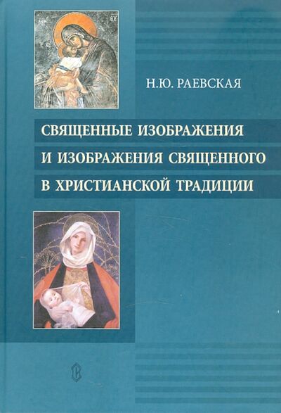 Книга: Священные изображения и изображения Священного в Христианской традиции (Раевская Наталья Юрьевна) ; Сатисъ, 2010 