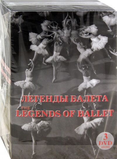 Легенды балета. Подарочное издание (3DVD) ТЕН-Видео 