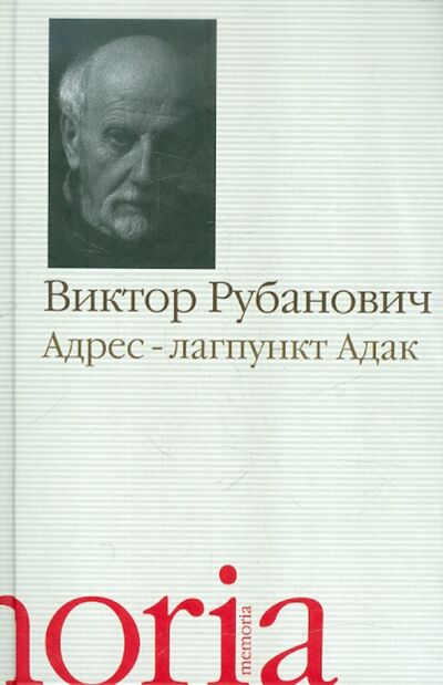 Книга: Адрес - лагпункт Адак (Рубанович Виктор Яковлевич) ; Возвращение, 2011 