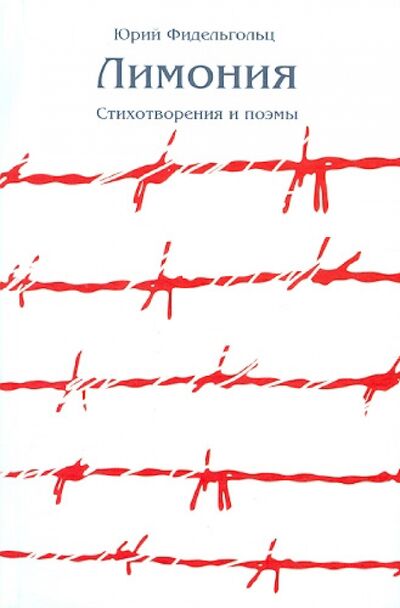 Книга: Лимония (Фидельгольц Юрий Львович) ; Возвращение, 2012 