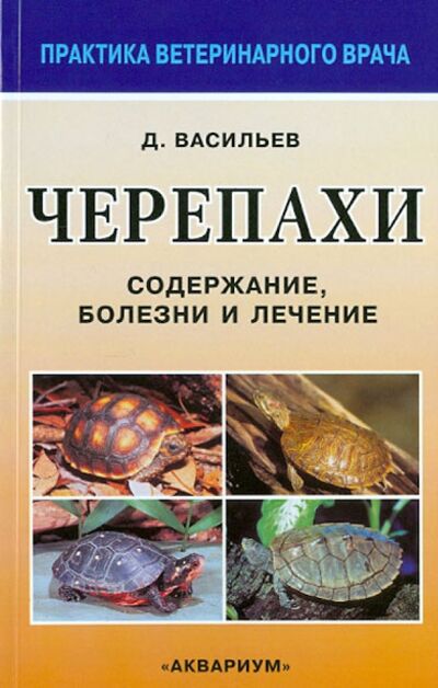 Книга: Черепахи. Содержание, болезни и лечение (Васильев Дмитрий Борисович) ; Аквариум-Принт, 2014 