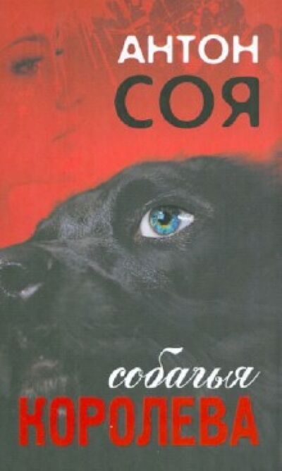 Книга: Собачья королева (Соя Антон Владимирович) ; Бертельсманн, 2013 