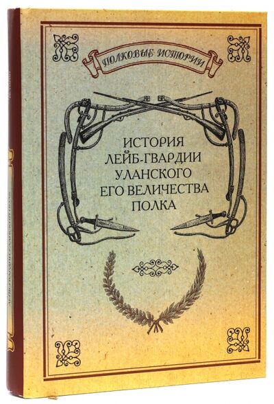 Книга: История лейб-гвардии Уланского Его Величества полка; Нестор-История, 2010 