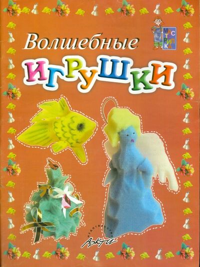 Книга: Волшебные игрушки. Пособие для занятий с детьми (Белошистая Анна Витальевна, Жукова Оксана Геннадьевна) ; АРКТИ, 2009 