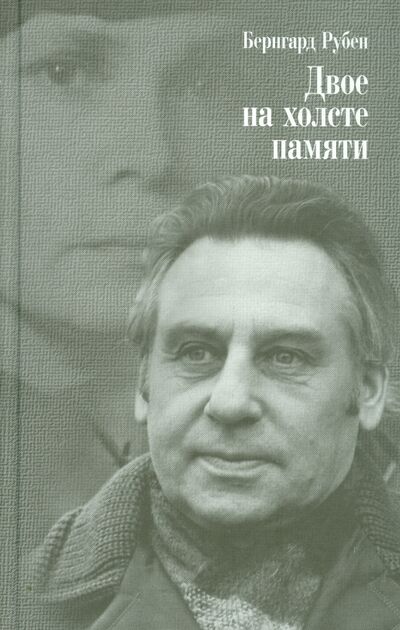 Книга: Двое на холсте памяти (Рубен Бернгард Савельевич) ; Аграф, 2006 