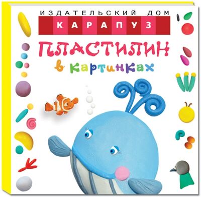 Книга: Пластилин в картинках. Кит (От 2-х лет) (Московка О. С.) ; Карапуз, 2015 