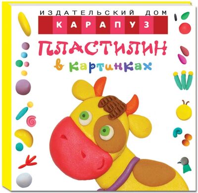 Книга: Пластилин в картинках. Коровка (от 2-х лет) (Московка О. С.) ; Карапуз, 2015 