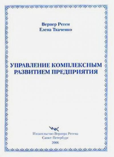 Книга: Управление комплексным развитием предприятия (Ткаченко Елена Анатольевна, Реген Вернер) ; Вернера Регена, 2006 