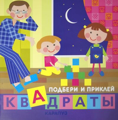 Книга: Дети дома. Подбери и приклей квадраты (Галанова Т., уд.) ; Карапуз, 2015 