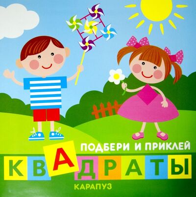 Книга: Дети играют. Подбери и приклей квадраты (Савушкин С. (ред.)) ; Карапуз, 2015 