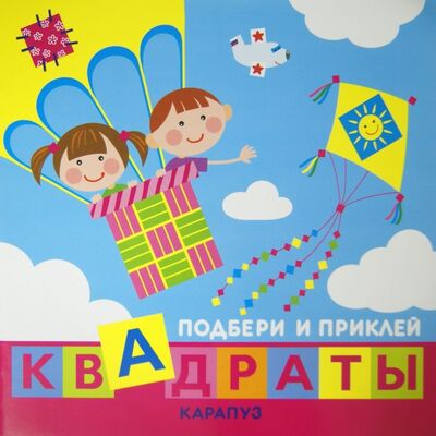 Книга: Дети путешествуют. Подбери и приклей квадраты (Савушкин С. (ред.)) ; Карапуз, 2015 