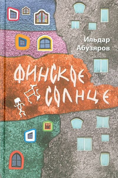 Книга: Финское солнце (Абузяров Ильдар Анвярович) ; БегемотНН, 2015 