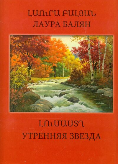 Книга: Утренняя звезда (Балян Лаура Оганесовна) ; Printleto, 2015 