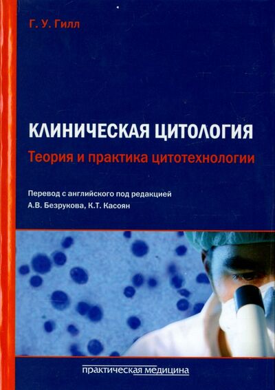 Книга: Клиническая цитология. Теория и практика цитотехнологии (Гилл Г. У.) ; Практическая медицина, 2015 
